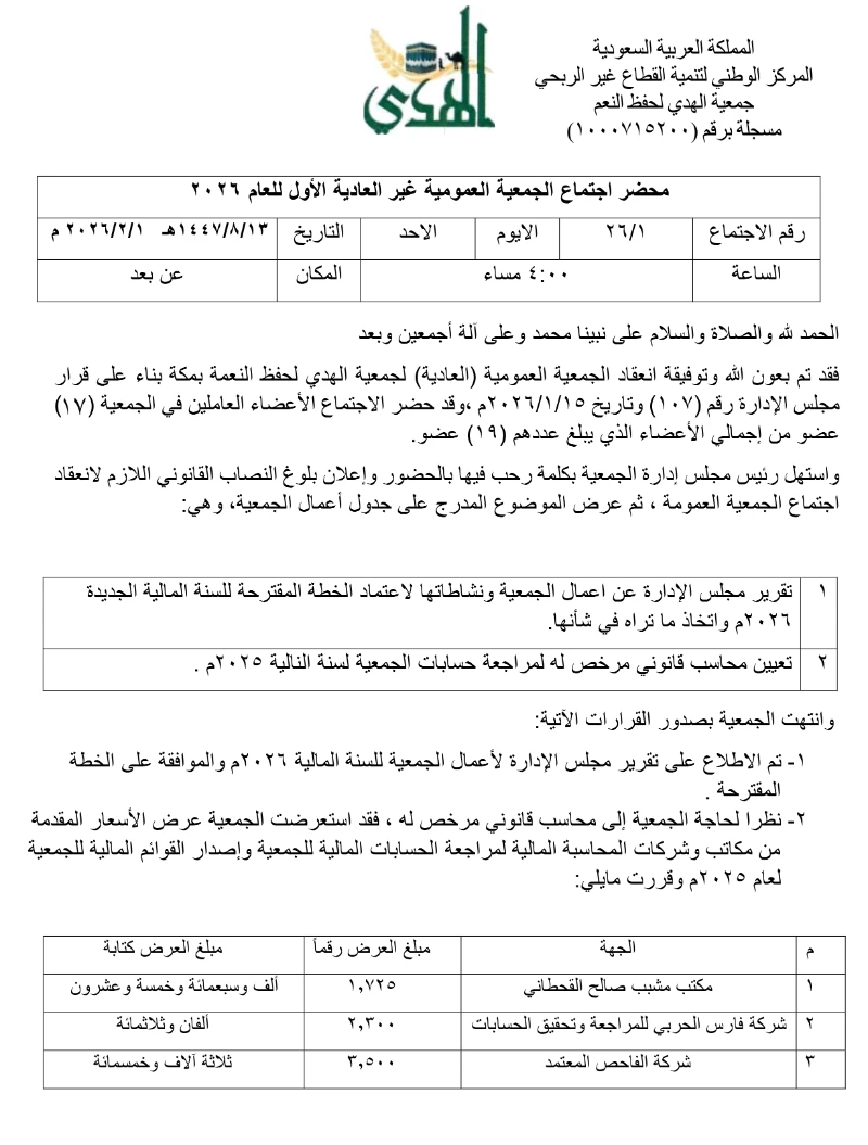 محضر اجتماع الجمعية العمومية غير العادية الأول لعام 2026