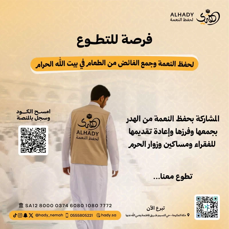 فرصة تطوعية لحفظ النعمة في الحرم المكي