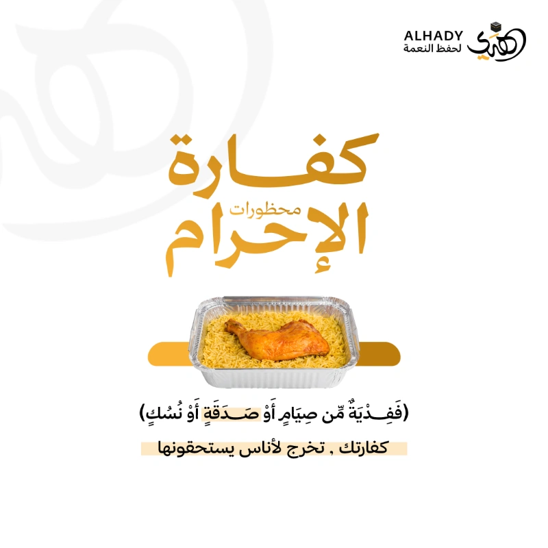 تسعى جمعية الهدي لحفظ النعمة إلى تسهيل أدا كفارة محظورات الإحرام وإيصالها إلى مستحقيها من الأسر والأفراد الأشد حاجة وفق الضوابط الشرعية المعتمدة وذلك من خلال توفير وجبات غذائية ساخنة من الأرز والدجاج وتوزيعها على المستفيدين بما يحقق مقصود الشرع في إطعام المساكينالمنطلق الشرعيقال رسول الله لـكعب بن عجرة رضي الله عنه عندما ذاه القمل في رأسهاحلق رأسك وصم ثلاثة أيام أو أطعم ستة مساكين لكل مسكين نصف صاع أو اذبح شاةرواه البخاري 1817 ومسلم 1201وقد افتى الشيخ أ د سعد الخثلان بجواز توكيل الجمعيات الخيرية في إخراج الكفاراتدور جمعية الهدي لحفظ النعمةاستقبال طلبات تنفيذ كفارة محظورات الإحرام إعداد وتوزيع الوجبات الساخنة على المستحقينالتحقق من وصول الكفارة إلى مستحقيها وفق الضوابط الشرعيةتوثيق عمليات التوزيع وتنفيذ الكفارات عبر قنوات الجمعية المعتمدةلماذا توكل جمعية الهدي في كفارتكضمان العدد الشرعي نضمن توزيع وجبات الكفارة الواحدة على 6 مساكين مختلفين استيفا لشرط الكفارة وهو ما قد يصعب على الفرد تحقيقه بمفردهسرعة الإنجاز نحرص على إخراج الكفارة وإيصالها لمستحقيها بأسرع وقت ممكن لإبرا ذمة المتبرعمقدار الكفارة إطعام 6 مساكين 6 وجبات ساخنة متكاملةأبرئ ذمتك الن ووكلنا في إيصال كفارتك لمستحقيها بكل أمانة وموثوقية