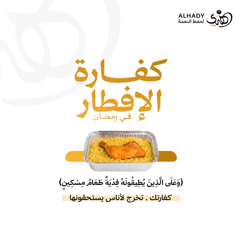 تسعى جمعية الهدي لحفظ النعمة إلى تسهيل أدا كفارة الافطار عن صيام يوم في رمضان وإيصالها إلى مستحقيها من الأسر والأفراد الأشد حاجة وفق الضوابط الشرعية المعتمدة وذلك من خلال توفير وجبات غذائية ساخنة من الأرز والدجاج وتوزيعها على المستفيدين بما يحقق مقصود الشرع في إطعام المساكينالمنطلق الشرعيالمريض العاجز عن الصوم ولا يعرف له علاج بحسب تقدير الأطبا كمرض السرطان في المراحل المتأخرة وبعض حالات مرضى السكري فهو لا يستطيع الصوم أو يستطيع مع مشقة كبيرة فهذا المريض لا يجب عليه الصوم ولا القضا ولكن يجب عليه أن يطعم بدل الصيام عن كل يوم أفطر مسكينا لقوله تعالى وعلى الذين يطيقونه فدية طعام مسكين البقرة 184 فالله سبحانه جعل الإطعام معادلا للصيامقال ابن عباس رضي الله عنهما الشيخ الكبير والمرأة الكبيرة لا يستطيعان أن يصوما فيطعمان عن كل يوم مسكينا رواه البخاري 4505وقد افتى الشيخ أ د سعد الخثلان بجواز توكيل الجمعيات الخيرية في إخراج الكفاراتدور جمعية الهدي لحفظ النعمةاستقبال طلبات تنفيذ كفارة الافطار عن صيام يوم في رمضان إعداد وتوزيع الوجبات الساخنة على المستحقينالتحقق من وصول الكفارة إلى مستحقيها وفق الضوابط الشرعيةتوثيق عمليات التوزيع وتنفيذ الكفارات عبر قنوات الجمعية المعتمدةلماذا توكل جمعية الهدي في كفارتكضمان العدد الشرعي نضمن توزيع وجبة الكفارة على مسكين استيفا لشرط الكفارةسرعة الإنجاز نحرص على إخراج الكفارة وإيصالها لمستحقيها بأسرع وقت ممكن لإبرا ذمة المتبرعمقدار الكفارة إطعام مسكين وجبة ساخنة متكاملةأبرئ ذمتك الن ووكلنا في إيصال كفارتك لمستحقيها بكل أمانة وموثوقية