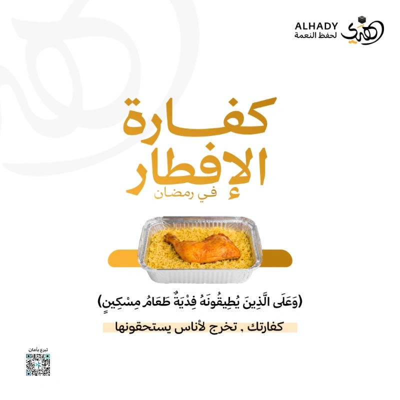 تتكفل الجمعية بإيصال كفارة الصيام وفق الضوابط الشرعية لمستحقيها من المتعففينمقدار الكفارة إطعام مسكين عن كل يوم