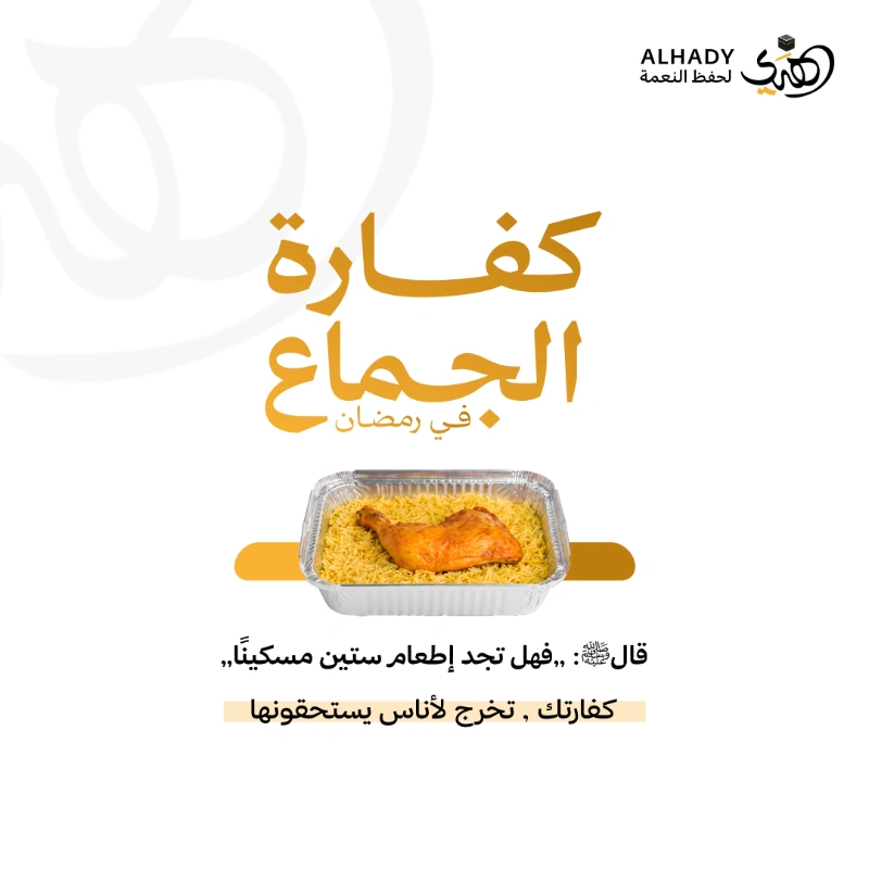تسعى جمعية الهدي لحفظ النعمة إلى تسهيل أدا كفارة الجماع في رمضان وإيصالها إلى مستحقيها من الأسر والأفراد الأشد حاجة وفق الضوابط الشرعية المعتمدة وذلك من خلال توفير وجبات غذائية ساخنة من الأرز والدجاج وتوزيعها على المستفيدين بما يحقق مقصود الشرع في إطعام المساكينالمنطلق الشرعيأن رجلا وقع بامرأته في رمضان فاستفتى رسول الله صلى الله عليه وسلم فقال هل تجد رقبة قال لا قال هل تستطيع صيام شهرين قال لا قال فأطعم ستين مسكيناوقد اجاب سماحة الشيخ عبدالعزيز بن باز رحمه الله عن سؤال احدهم عن كفارة الجماع في رمضان فقال الذي يطأ زوجته في رمضان عليه التوبة إلى الله وعليه الكفارة والكفارة هي عتق رقبة مؤمنة فإن لم يستطع صام شهرين متتابعين فإن عجز أطعم ستين مسكينا هذا هو الواجب على من أتى زوجته في رمضانوقد افتى الشيخ أ د سعد الخثلان بجواز توكيل الجمعيات الخيرية في إخراج الكفاراتدور جمعية الهدي لحفظ النعمةاستقبال طلبات تنفيذ كفارة الجماع في رمضانإعداد وتوزيع الوجبات الساخنة على المستحقينالتحقق من وصول الكفارة إلى مستحقيها وفق الضوابط الشرعيةتوثيق عمليات التوزيع وتنفيذ الكفارات عبر قنوات الجمعية المعتمدةلماذا توكل جمعية الهدي في كفارتكضمان العدد الشرعي نضمن توزيع وجبات الكفارة الواحدة على 60 مسكين مختلفين استيفا لشرط الكفارة وهو ما قد يصعب على الفرد تحقيقه بمفردهسرعة الإنجاز نحرص على إخراج الكفارة وإيصالها لمستحقيها بأسرع وقت ممكن لإبرا ذمة المتبرعمقدار الكفارة إطعام 60 مسكين 60 وجبة ساخنة متكاملةأبرئ ذمتك الن ووكلنا في إيصال كفارتك لمستحقيها بكل أمانة وموثوقية