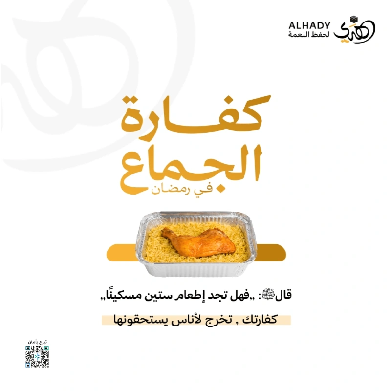 تتكفل الجمعية بإيصال كفارة الجماع في نهار رمضان وفق الضوابط الشرعية إلى مستحقيها من المتعففينمقدار الكفارة إطعام 60 مسكينا