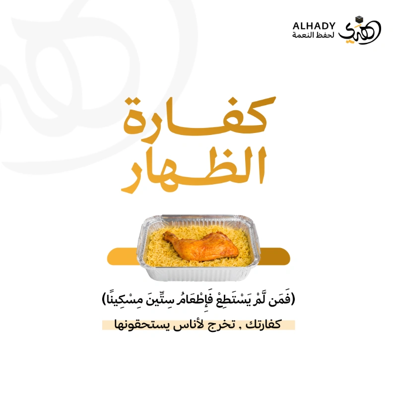 تسعى جمعية الهدي لحفظ النعمة إلى تسهيل أدا كفارة الظهار وإيصالها إلى مستحقيها من الأسر والأفراد الأشد حاجة وفق الضوابط الشرعية المعتمدة وذلك من خلال توفير وجبات غذائية ساخنة من الأرز والدجاج وتوزيعها على المستفيدين بما يحقق مقصود الشرع في إطعام المساكينالمنطلق الشرعيقال الله تعالىوالذين يظاهرون من نسائهم ثم يعودون لما قالوا فتحرير رقبة من قبل أن يتماسا ذلكم توعظون به والله بما تعملون خبير فمن لم يجد فصيام شهرين متتابعين من قبل أن يتماسا فمن لم يستطع فإطعام ستين مسكينا ذلك لتؤمنوا بالله ورسوله وتلك حدود الله وللكافرين عذاب أليموقد اجاب سماحة الشيخ عبدالعزيز بن باز رحمه الله عن سؤال احدهم عن الظهار فقال وتكون كفارة الظهار عتق عبد أو أمة مؤمنة وإن لم يستطع صام شهرين متتابعين فإن عجز أطعم ستين مسكيناوقد افتى الشيخ أ د سعد الخثلان بجواز توكيل الجمعيات الخيرية في إخراج الكفاراتدور جمعية الهدي لحفظ النعمةاستقبال طلبات تنفيذ كفارة الظهارإعداد وتوزيع الوجبات الساخنة على المستحقينالتحقق من وصول الكفارة إلى مستحقيها وفق الضوابط الشرعيةتوثيق عمليات التوزيع وتنفيذ الكفارات عبر قنوات الجمعية المعتمدةلماذا توكل جمعية الهدي في كفارتكضمان العدد الشرعي نضمن توزيع وجبات الكفارة الواحدة على 60 مسكين مختلفين استيفا لشرط الكفارة وهو ما قد يصعب على الفرد تحقيقه بمفردهسرعة الإنجاز نحرص على إخراج الكفارة وإيصالها لمستحقيها بأسرع وقت ممكن لإبرا ذمة المتبرعمقدار الكفارة إطعام 60 مسكين 60 وجبة ساخنة متكاملةأبرئ ذمتك الن ووكلنا في إيصال كفارتك لمستحقيها بكل أمانة وموثوقية