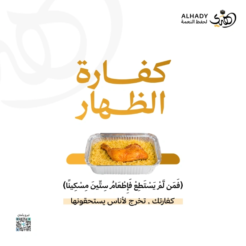 تتكفل الجمعية بإيصال كفارة الظهار وفق الضوابط الشرعية إلى مستحقيها من المتعففينمقدار الكفارة إطعام 60 مسكينا