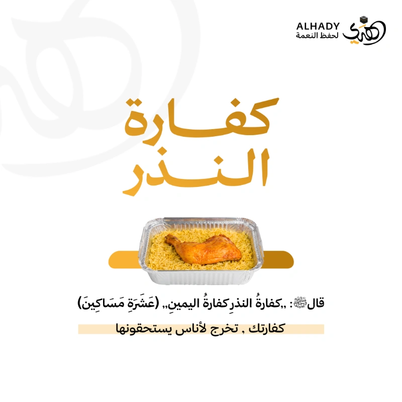 تسعى جمعية الهدي لحفظ النعمة إلى تسهيل أدا كفارة النذر وإيصالها إلى مستحقيها من الأسر والأفراد الأشد حاجة وفق الضوابط الشرعية المعتمدة وذلك من خلال توفير وجبات غذائية ساخنة من الأرز والدجاج وتوزيعها على المستفيدين بما يحقق مقصود الشرع في إطعام المساكينالمنطلق الشرعيالرسول نهى عن النذر عليه الصلاة والسلام وقال فلا ينبغي النذر لكن من نذر طاعة وجب عليه الوفا لقول النبي ولأن الله مدح الموفي بالنذر في صفة الأبرار فقال سبحانه يوفون بالنذر ويخافون يوما كان شره مستطيراأما من عجز عن الوفا بنذره فإن كفارته كفارة يمين لقول النبي كفارة النذر كفارة اليمين وقد بين الله تعالى كفارة اليمين بقوله سبحانه لا يؤاخذكم الله باللغو في أيمانكم ولكن يؤاخذكم بما عقدتم الأيمان فكفارته إطعام عشرة مساكين من أوسط ما تطعمون أهليكم أو كسوتهم أو تحرير رقبة فمن لم يجد فصيام ثلاثة أيام المائدة 89قد اجاب سماحة الشيخ عبدالعزيز بن باز رحمه الله عن سؤال احدهم عن النذر فقال إن كنت نذرت قلت لله علي أو نذر لله أو صدقة لله أن أجعل ولدي في الأزهر نذرا فهذا تكفر بكفارة كفارة يمين لأنك لا تطيق هذا الشي فعليك كفارة يمين والحمد لله وهي إطعام عشرة مساكينوقد افتى الشيخ أ د سعد الخثلان بجواز توكيل الجمعيات الخيرية في إخراج الكفاراتدور جمعية الهدي لحفظ النعمةاستقبال طلبات تنفيذ كفارة النذرإعداد وتوزيع الوجبات الساخنة على المستحقينالتحقق من وصول الكفارة إلى مستحقيها وفق الضوابط الشرعيةتوثيق عمليات التوزيع وتنفيذ الكفارات عبر قنوات الجمعية المعتمدةلماذا توكل جمعية الهدي في كفارتكضمان العدد الشرعي نضمن توزيع وجبات الكفارة الواحدة على 10 مساكين مختلفين استيفا لشرط الكفارة وهو ما قد يصعب على الفرد تحقيقه بمفردهسرعة الإنجاز نحرص على إخراج الكفارة وإيصالها لمستحقيها بأسرع وقت ممكن لإبرا ذمة المتبرعمقدار الكفارة إطعام 10 مساكين 10 وجبات ساخنة متكاملةأبرئ ذمتك الن ووكلنا في إيصال كفارتك لمستحقيها بكل أمانة وموثوقية
