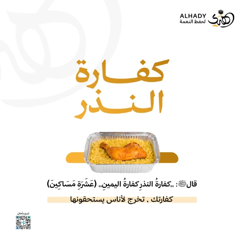 تتكفل الجمعية بإيصال كفارة النذر وفق الضوابط الشرعية إلى مستحقيها من المتعففينمقدار الكفارة إطعام 10 مساكين