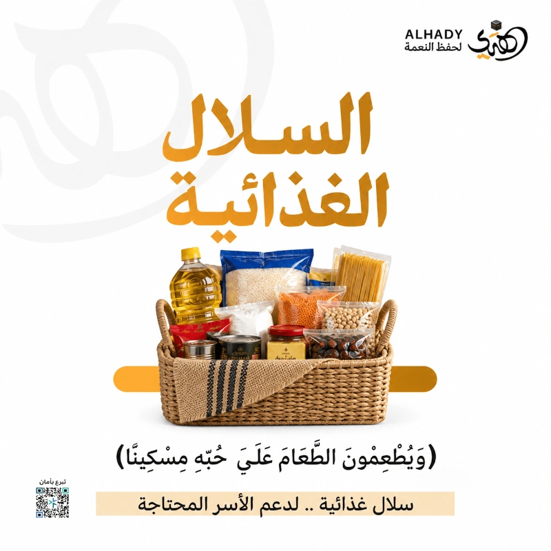 إعانة للأسر المتعففة في مكة المكرمة بتوفير سلال غذائية متكاملة تسد حاجتهمتخفف عنهم أعبا المعيشة وتملأ موائدهم من خير عطائكمخير للبيوت وعون على القوت