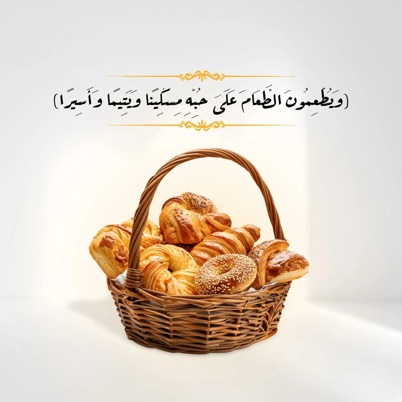 مشروع تبرع بالمخبوزاتتبرع بالمخبوزات هو مشروع خيري يهدف إلى توفير المخبوزات والمواد الغذائية للمحتاجين من الأسر المتعففة والعمالة محدودة الدخل وعابري السبيل وغيرهم من الفئات المستحقة من خلال استقبال تبرعات المحسنين وتوفير المخبوزات وتجهيزها وتوزيعها على المستفيدين بما يسهم في إطعام المحتاجين وحفظ النعمة والحد من هدر فائض المخبوزات وتعزيز قيم التكافل والإحسان في المجتمعالمنطلق الشرعيحث الإسلام على إطعام الطعام وجعله من أفضل القربات وأعظم أبواب الإحسان قال الله تعالىويطعمون الطعام على حبه مسكينا ويتيما وأسيرا إنما نطعمكم لوجه الله لا نريد منكم جزا ولا شكورا الإنسان 89وإطعام الطعام من صور الإحسان التي تحقق نفعا مباشرا للمستفيد حيث يسهم المتبرع في توفير غذا يصل إلى من يحتاجه طلبا للأجر والثوابدور جمعية الهدي لحفظ النعمةاستقبال مساهمات المتبرعين في المشروعاستقبال المخبوزات الصالحة للاستهلاك والاستفادة من فائضهاتجهيز وفرز وحفظ المخبوزات وفق معايير الجودة والسلامة الغذائيةتوزيع المخبوزات على الفئات المستحقة في المواقع المستهدفةالتحقق من وصول المساعدات إلى مستحقيها وفق الليات المعتمدةتوثيق عمليات التوزيع وإبراز أثر المشروع عبر القنوات الرسمية للجمعيةلماذا تتبرع في مشروع تبرع بالمخبوزاتإطعام مباشر يساهم تبرعك في توفير الغذا للمحتاجين وسد جز من حاجتهمحفظ النعمة يساعد المشروع في الاستفادة من فائض المخبوزات والحد من هدر الطعاموصول للمستحقين تعمل الجمعية على إيصال المخبوزات إلى الفئات المستحقة وفق ليات منظمةسهولة المساهمة يمكنك المساهمة بما تستطيع من المخبوزات أو بقيمة توفيرهاأثر خيري يساهم كل تبرع في إطعام محتاج ونشر الخير وتعزيز التكافل في المجتمع