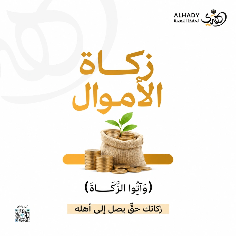 تتكفل الجمعية بإيصال زكاة الأموال إلى مستحقيها وفق الضوابط الشرعية بعناية تحفظ حق المزكي وتوصل الحق إلى أهلهطهرة للمال وأدا لما وجب