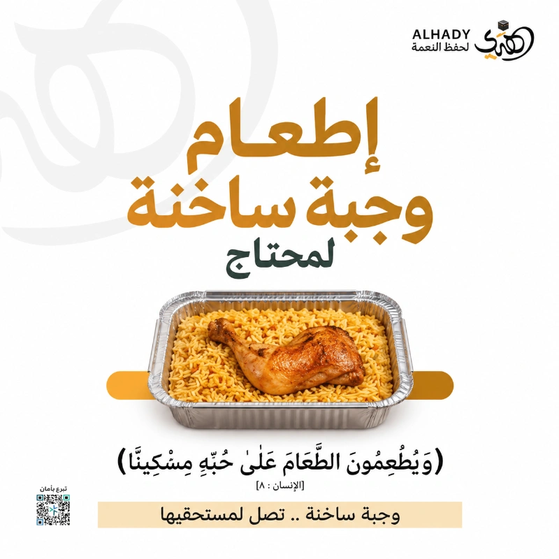إعانة المحتاجين في مكة المكرمة بتقديم وجبة غذائية متكاملة تصل إلى مستحقها بعناية لتسد جوعه وتلبي حاجته إلى الطعاموجبة تصل وحاجة تكفى