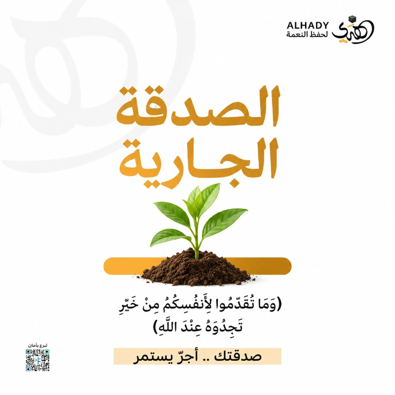في رحاب مكة المكرمة اجعل لك صدقة جارية يمتد نفعها ويتجدد أجرها عبر مشاريع مستدامة تخدم ضيوف الرحمن وتدوم خيراتهاعطا يستمر وأثر يبقى