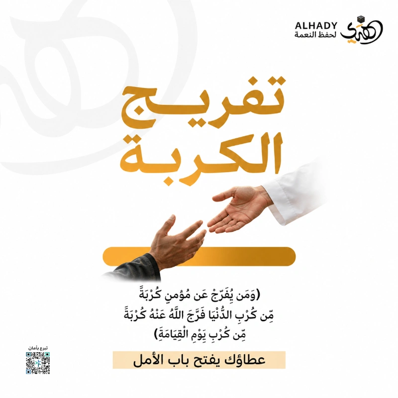 فرجة لمحتاجي مكة المكرمة في ظروفهم الطارئة و تلبية لاحتياجاتهم الملحة وتخفيف لما أثقل كاهلهم ومنحهم عونا يعيد لحياتهم الاستقرارفرج من الضيق وعون في الشدة