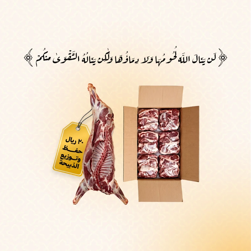 يهدف مشروع العناية بفائض اللحوم إلى حفظ نعمة الله ومنع هدر لحوم الهدي والأضاحي عبر جمعها وتهيئتها وتوزيعها على المستفيدين في مكة المكرمة بطريقة منظمة تحفظ الجودة والكرامةينفذ المشروع بالتعاون مع الهيئة الملكية لمدينة مكة المكرمة والمشاعر المقدسة والبنك الإسلامي للتنمية والمسالخ الأهلية لضمان الاستفادة من الفائض وفق اشتراطات صحية معتمدة ثم إعادة توزيعه على الأسر والمستفيدين من المواطنين والمقيمينأهداف المشروعالحد من الهدر الغذائي وحفظ النعمةمساندة الأسر المحتاجة وتخفيف أعبائها المعيشيةتعزيز التكافل المجتمعي داخل مكة المكرمةتمكين الجمعية من أدا دورها في خدمة مختلف فئات المجتمعنطاق التنفيذعدد الذبائح المستهدفة 5000 ذبيحة خلال فترة المشروععدد المستفيدين المتوقع 180000 مستفيدمدينة التنفيذ مكة المكرمةتكلفة حفظ وتوزيع الذبيحة20 ريال للذبيحة الواحدة تشمل الحفظ والتهيئة والتوزيع مساهمتك في هذا المشروع تعني تحويل فائض اللحوم إلى عون مباشر لأسر محتاجة وإيصال النعمة إلى مستحقيها بطريقة تحفظ الكرامة وتحقق الأثر المستدام داخل المجتمع