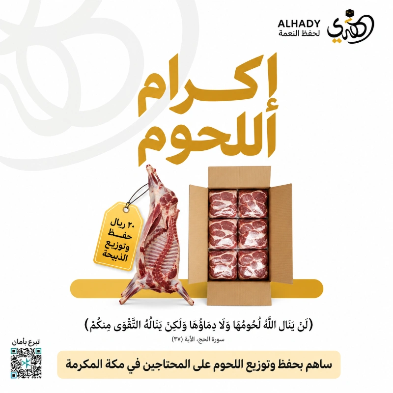 تعتني الجمعية بفائض لحوم الهدي والأضاحي بجمعها وتهيئتها وحفظها وفق الاشتراطات الصحية ثم إيصالها إلى الأسر والمستفيدين في مكة المكرمة حفظا للنعمة وتعظيما لنفعهانعمة تصان وخير يصل لمستحقه