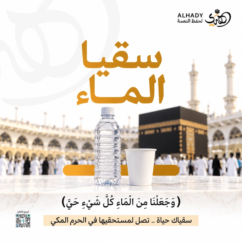 سقيا لضيوف الرحمن وقاصدي المسجد الحرام تروي ظمأهم وسط الزحام وحرارة الشمس وتخفف عنهم مشقة الطريق وتعينهم على مواصلة عبادتهمسقيا تروي وعطا يهون المشقة