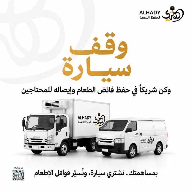 ساهم في وقف مستدام للجمعية بتوفير مركبات لحفظ النعمة وتوزيعها لتصون فائضها من الهدر وتوصل خيرها إلى المستفيدين في مكة المكرمة ويبقى عطاؤك جاريا وأثره باقيا وخيره ممتدا مع كل رحلةلماذا هو وقفلأن مساهمتك تتحول إلى أصل دائم للجمعية يسخر لخدمة أعمال حفظ النعمة ونقلها إلى مستحقيهانعمة تحفظ ومحتاج ينتفع وأجر يمتد